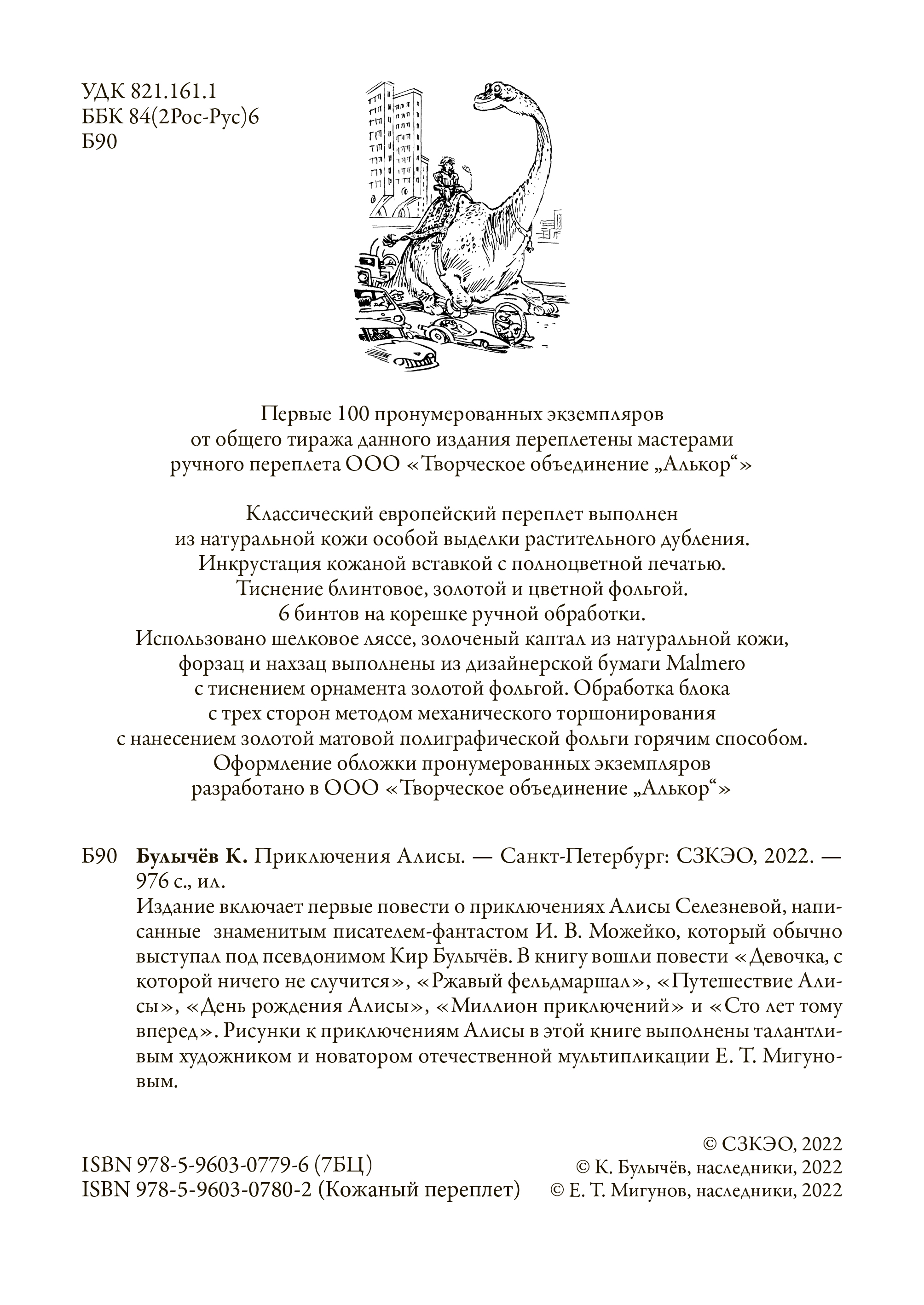 Книга СЗКЭО БМЛ Булычев Приключения Алисы - фото 3