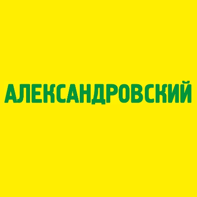 Александровский