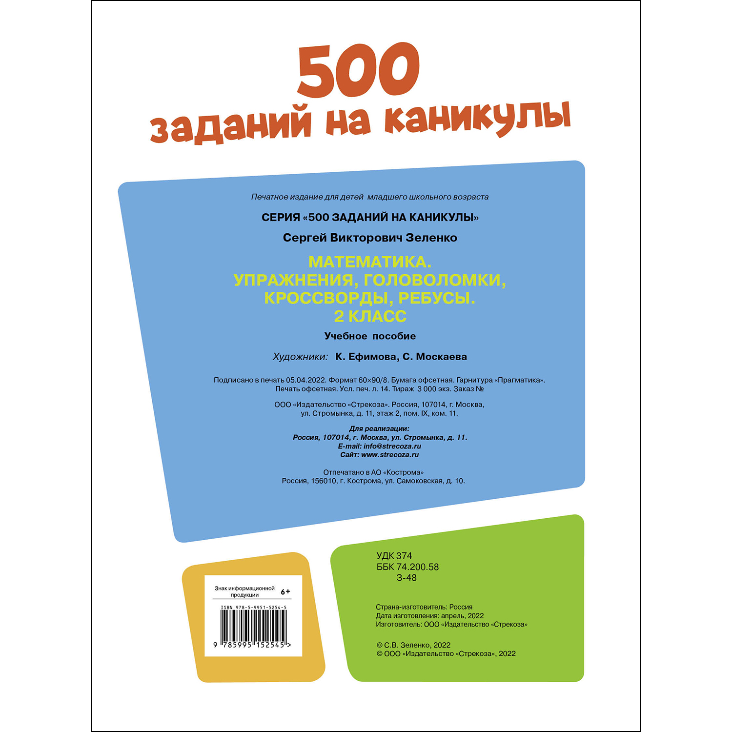 Книга 500заданий на каникулы 2класс Математика Упражнения головоломки ребусы кроссворды - фото 5