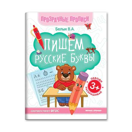 Книга-тренажер Феникс Премьер Пишем русские буквы. Прозрачные прописи