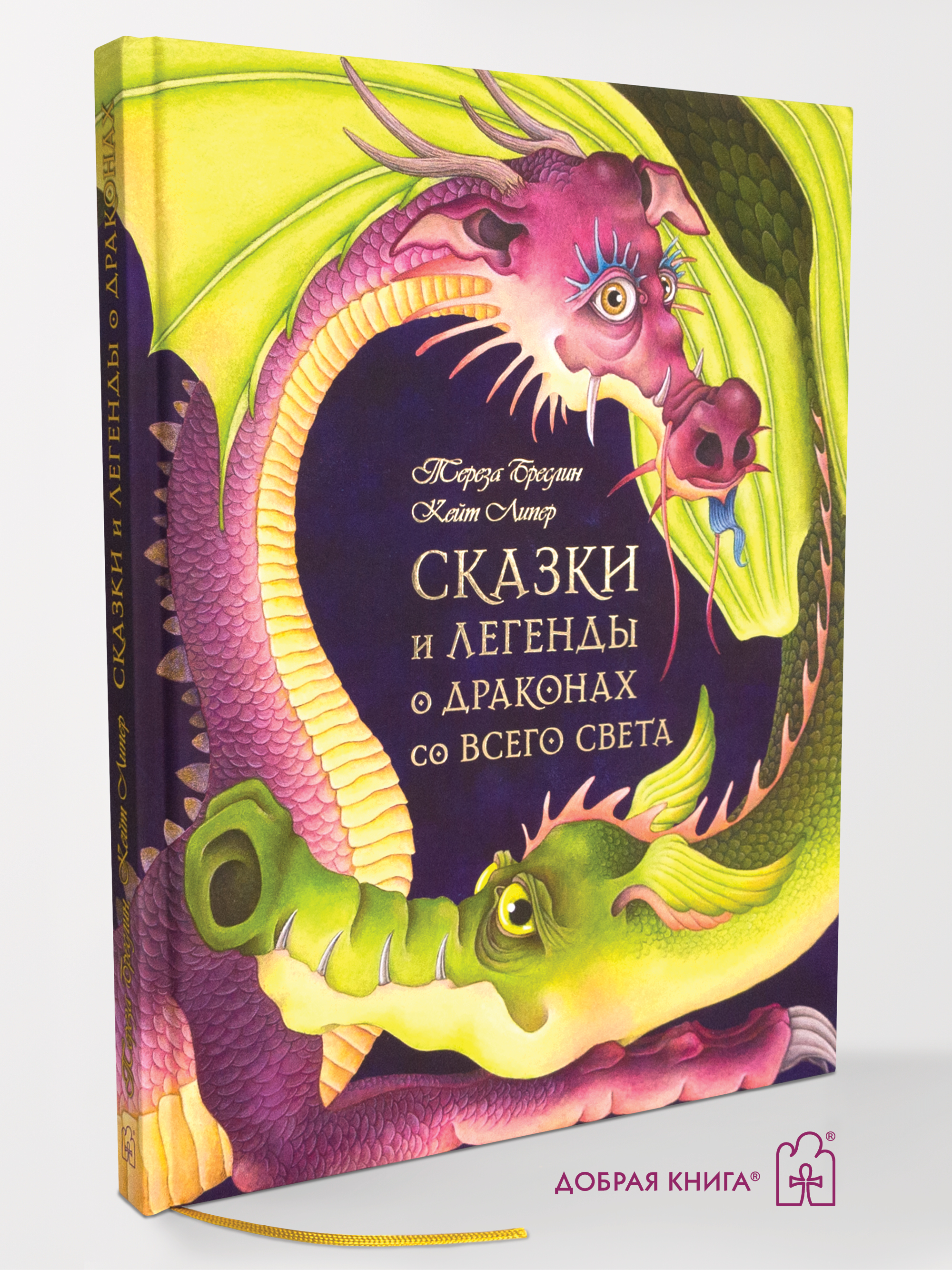 Сказки и легенды Добрая книга мелованная бумага более 80 цветных иллюстраций - фото 1