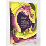 Сказки и легенды Добрая книга мелованная бумага более 80 цветных иллюстраций