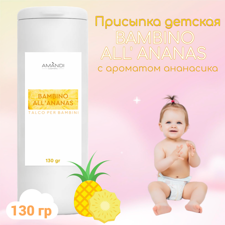 Присыпка детская AMANDI BAMBINO набор без отдушки и с ароматом ананаса 2 шт по 130 грамм