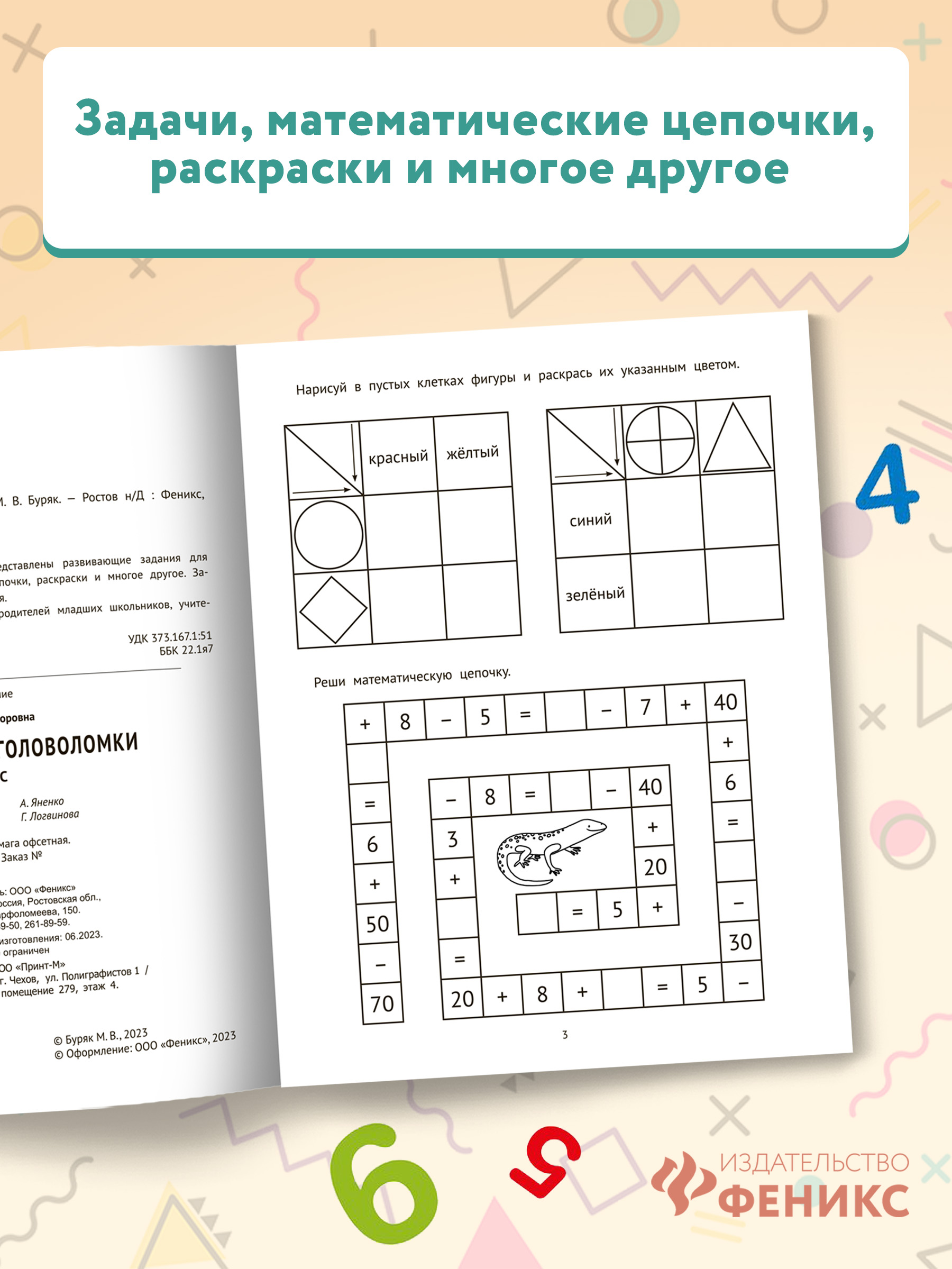 Книга Феникс Математические головоломки: 2 класс - фото 3