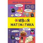 Книга ЭКСМО-ПРЕСС Живая математика