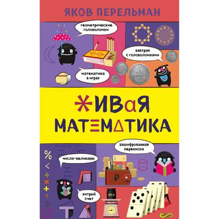 Книга ЭКСМО-ПРЕСС Живая математика