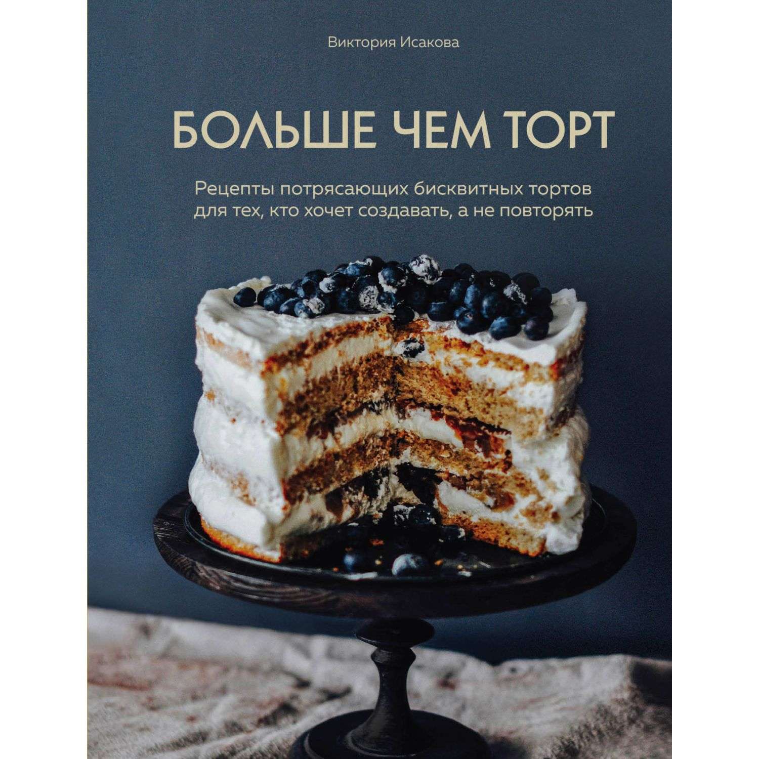 Книга Эксмо Рецепты потрясающих бисквитных тортов - фото 1