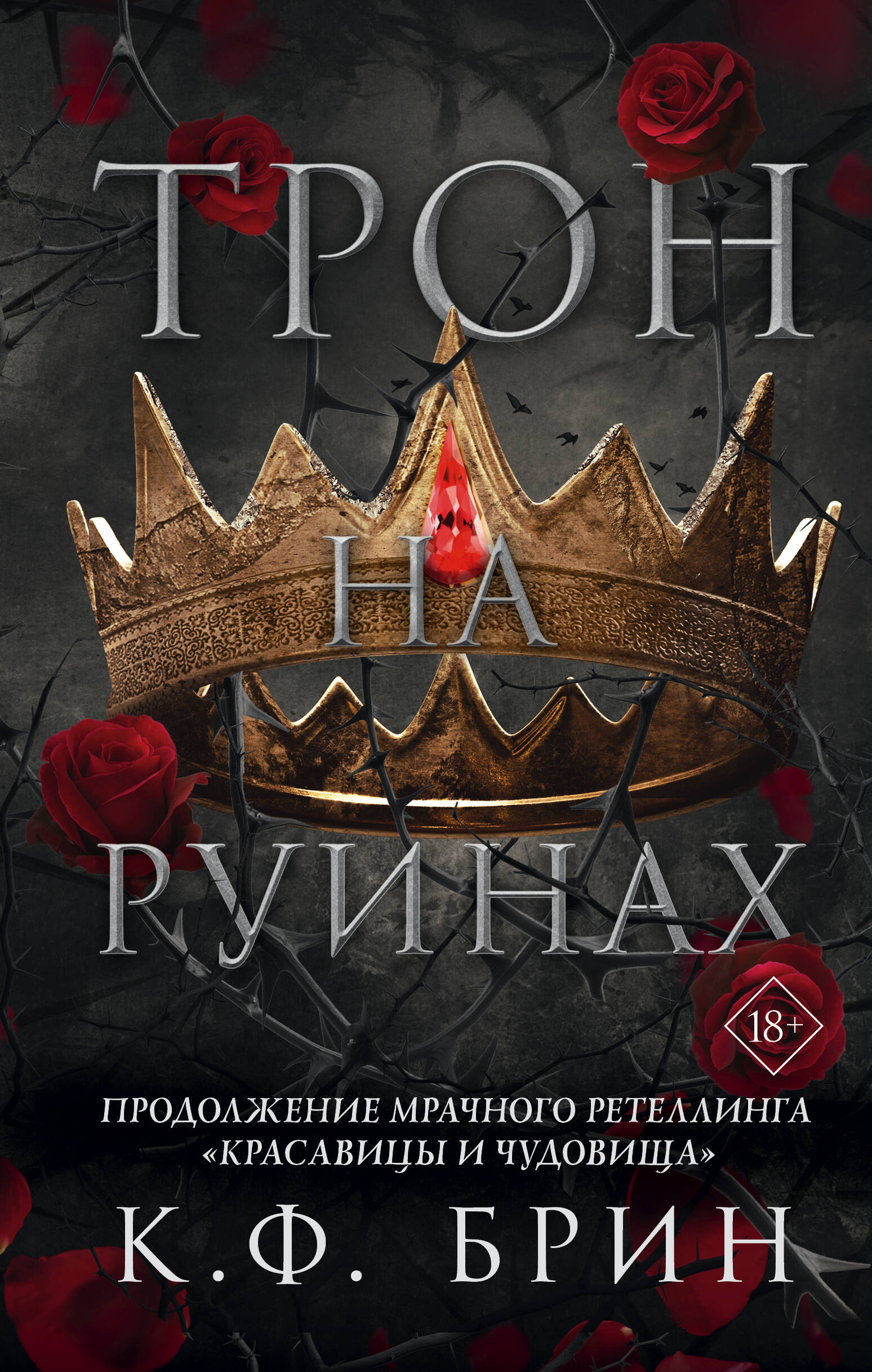 Книга АСТ Трон на руинах - фото 1