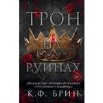 Книга АСТ Трон на руинах