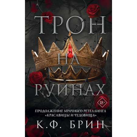 Книга АСТ Трон на руинах