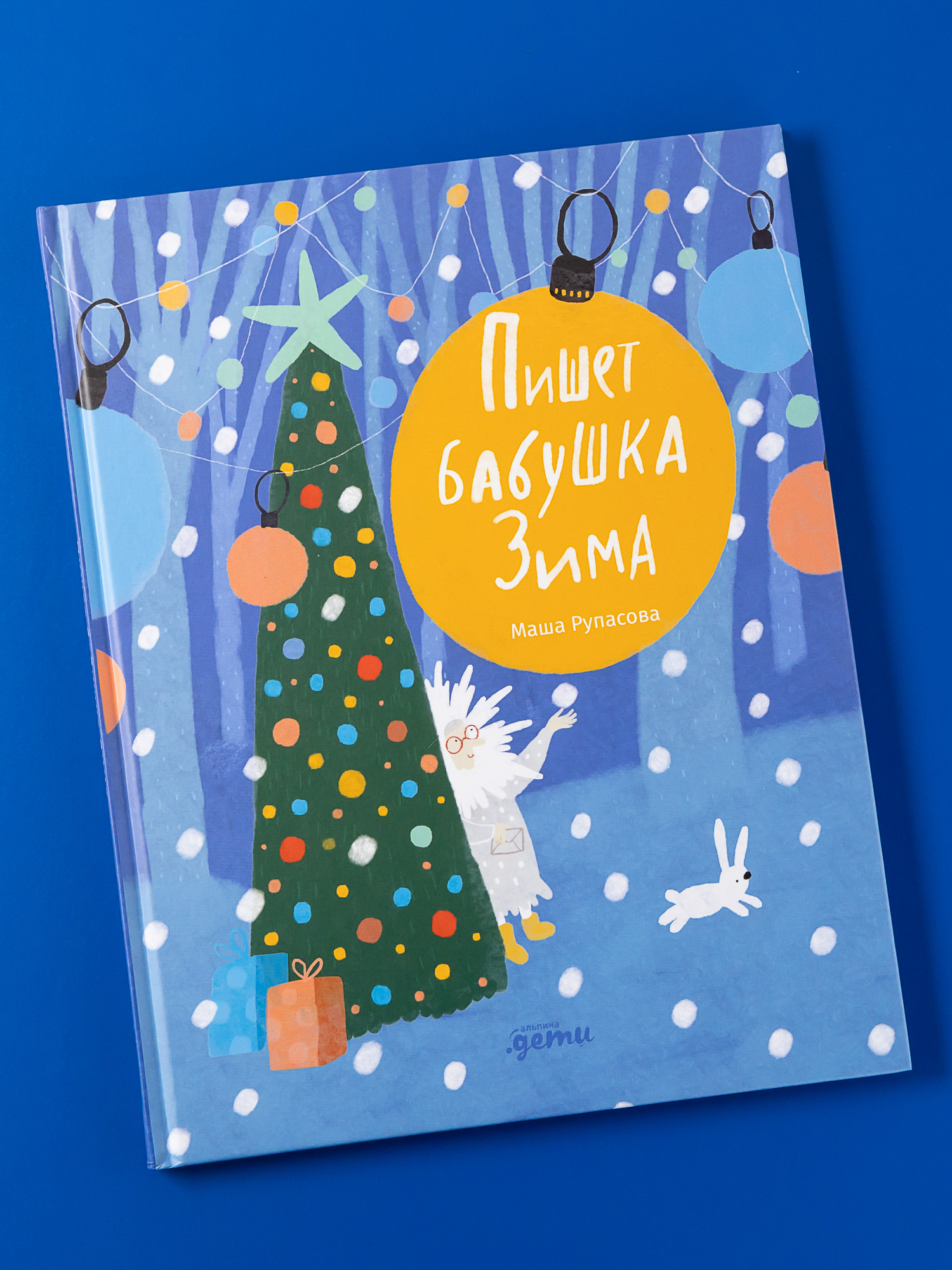 Книга Альпина. Дети Пишет бабушка Зима купить по цене 632 ₽ в  интернет-магазине Детский мир