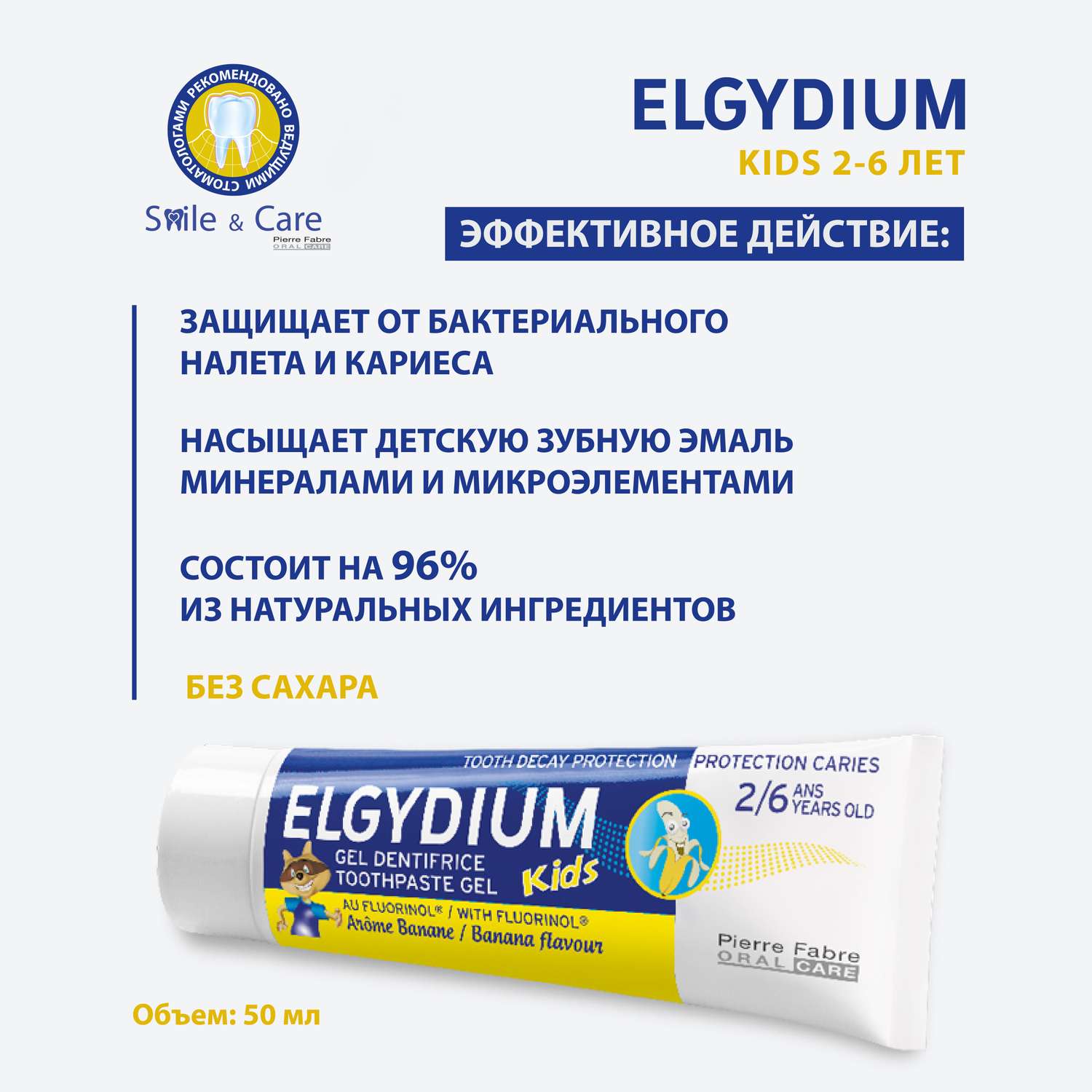 Зубная паста гель Elgydium Kids Защита от кариеса для детей от 2 до 6 лет со вкусом Банана 50 мл - фото 2