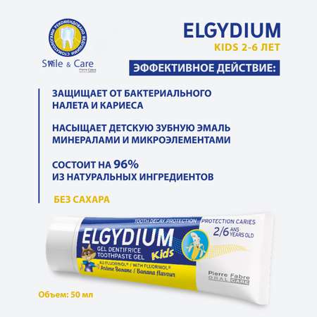 Зубная паста гель Elgydium Kids Защита от кариеса для детей от 2 до 6 лет со вкусом Банана 50 мл