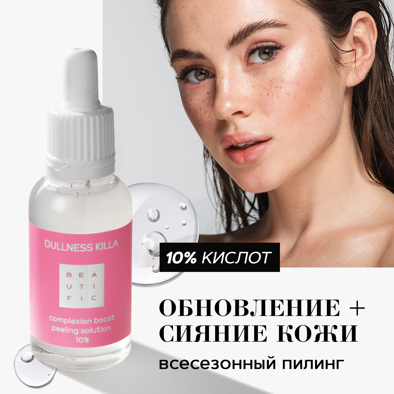 Пилинг для лица BEAUTIFIC DULLNESS KILLA всесезонный 10% с кислотами 30мл  купить по цене 261 ₽ в интернет-магазине Детский мир