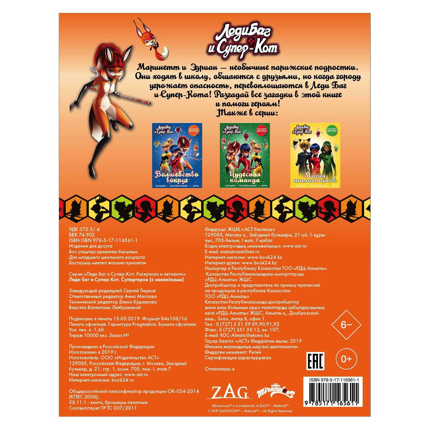 Книга АСТ Леди Баг и СуперКот Супергерои с наклейками - фото 2