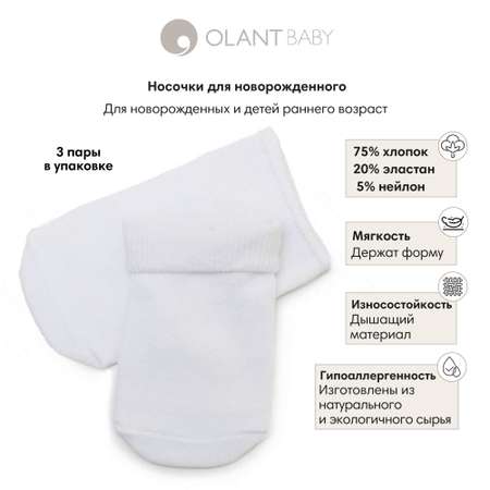 Носки 3 пары OLANT BABY