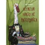 Книга Поляндрия Неужели никто не рассердится