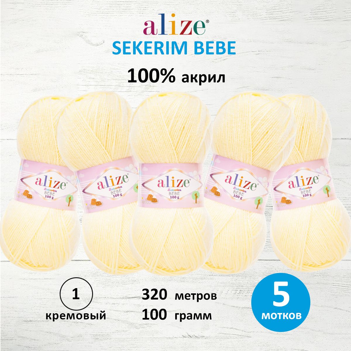 Пряжа для вязания Alize sekerim bebe 100 гр 320 м акрил для мягких игрушек 1 кремовый 5 мотков - фото 1