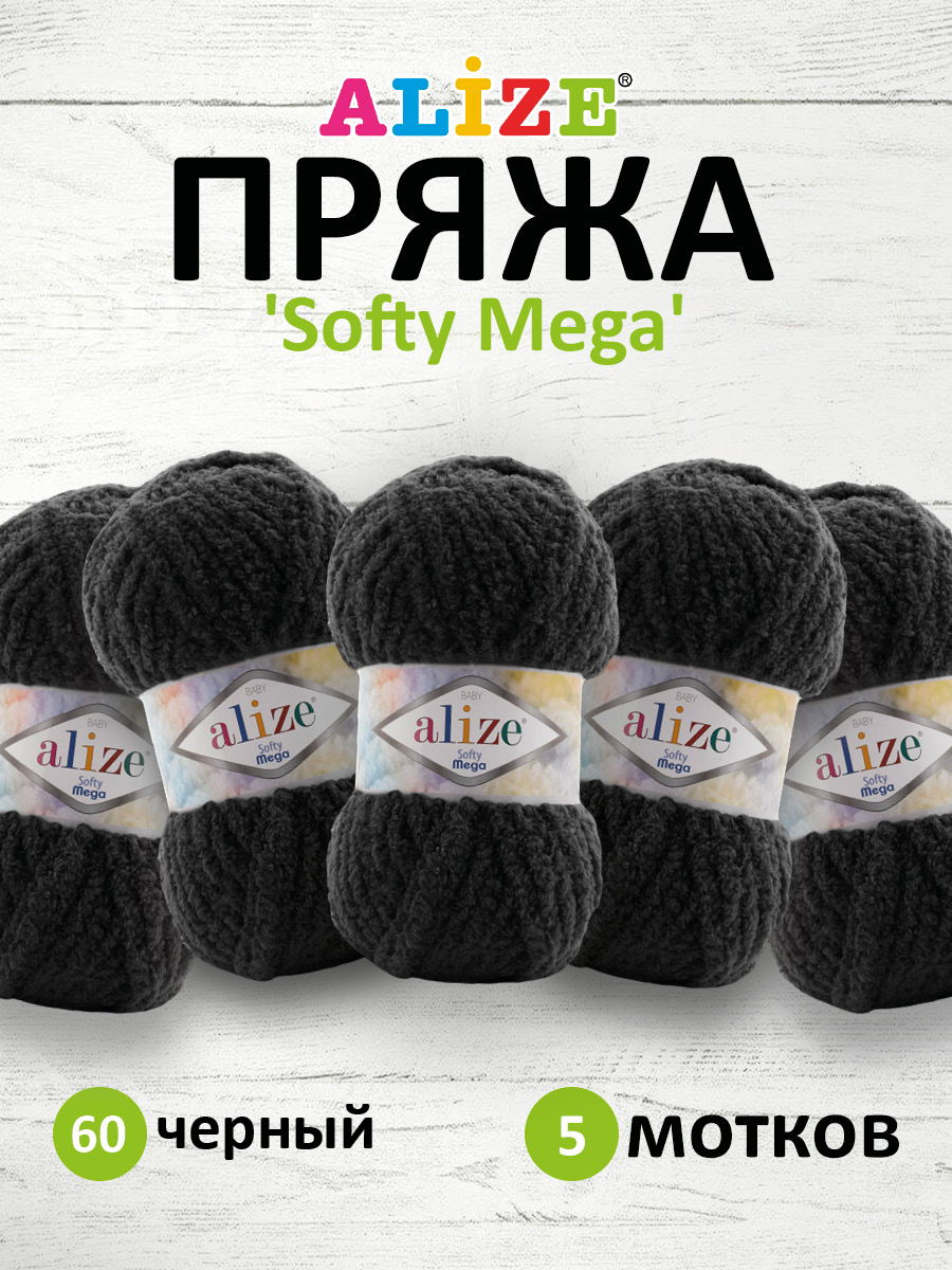 Пряжа для вязания Alize softy mega 100 гр 70 м микрополиэстер мягкая 60 черный 5 мотков - фото 1