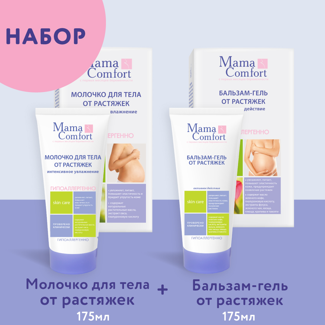 Набор бальзам-гель от растяжек Mama Com.fort 175 мл и увлажняющее молочко для тела 175 мл - фото 1