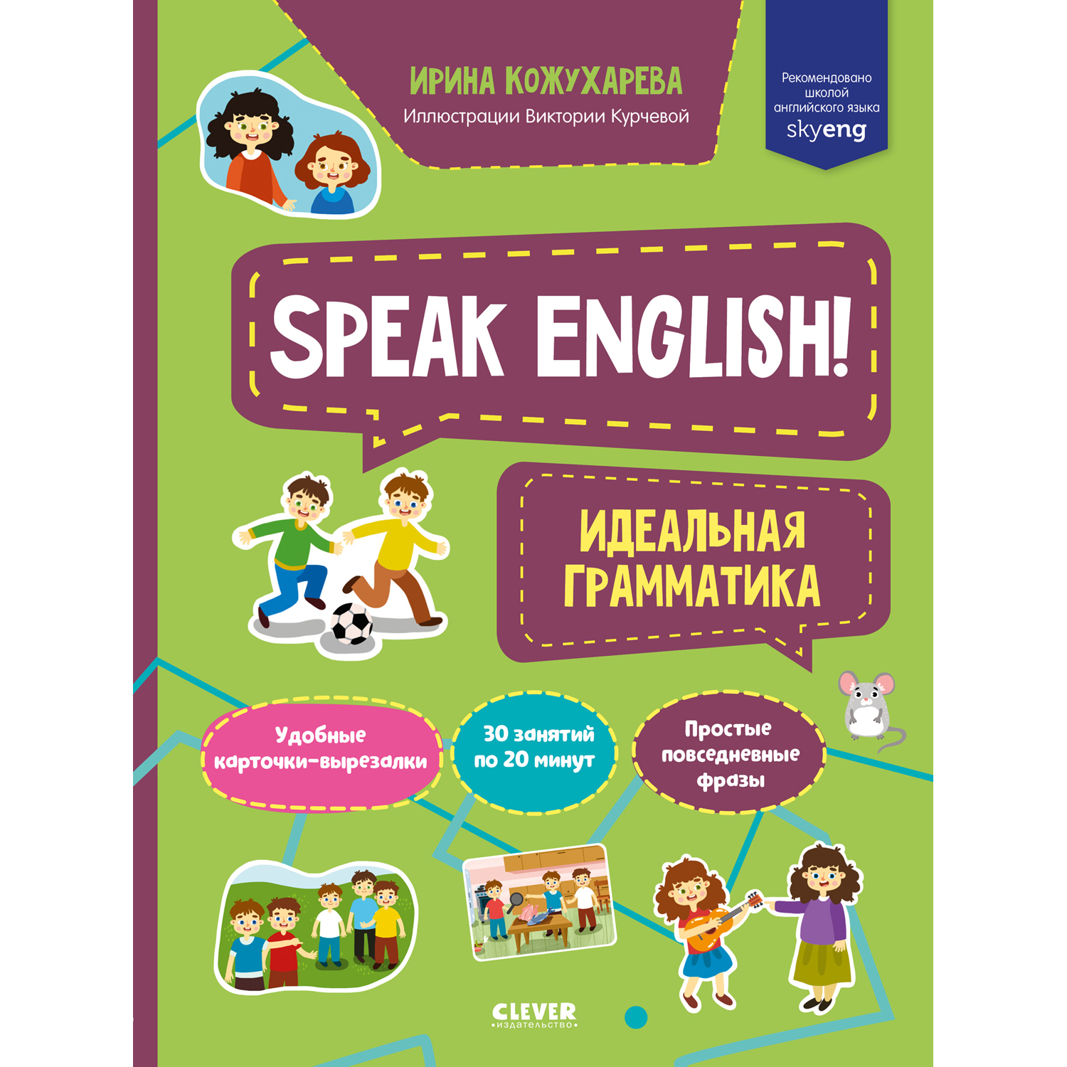 Книга Clever Издательство Мой первый английский. Speak English! Идеальная грамматика - фото 1