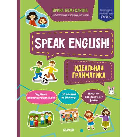 Книга Clever Издательство Мой первый английский. Speak English! Идеальная грамматика