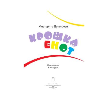 Книга Рипол Классик Крошка енот