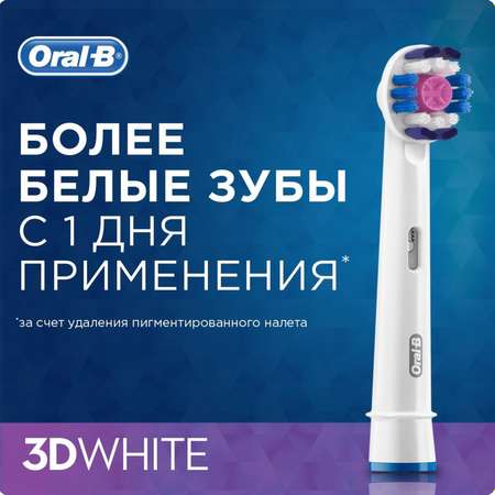 Насадки для электрической зубной щетки Oral-B 3D White 2 шт