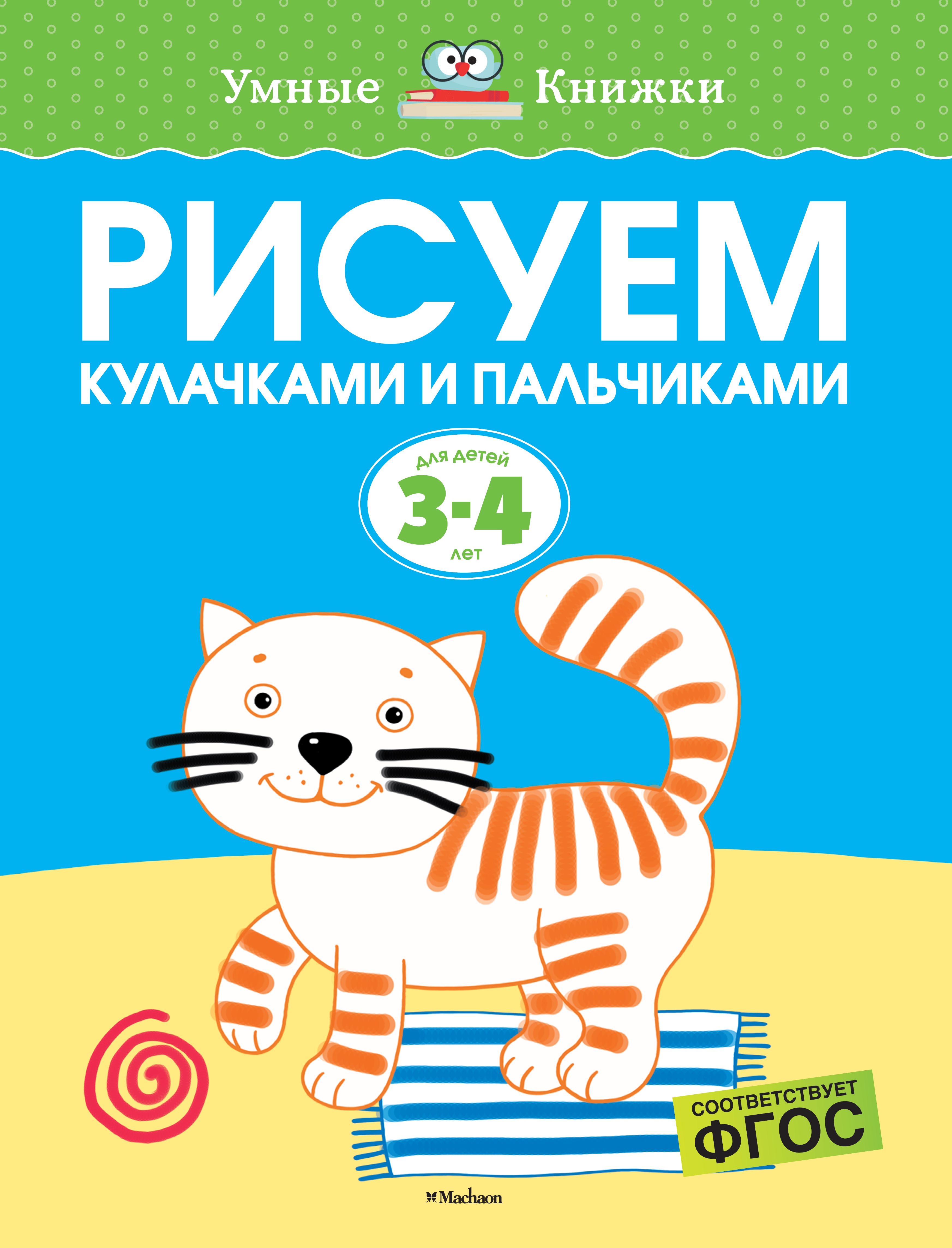 Книга Махаон Рисуем кулачками и пальчиками 3-4года