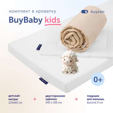 Комплект в кроватку buyson BuyBaby: пенный матрас 60х120 + одеяло 140х105 + подушка