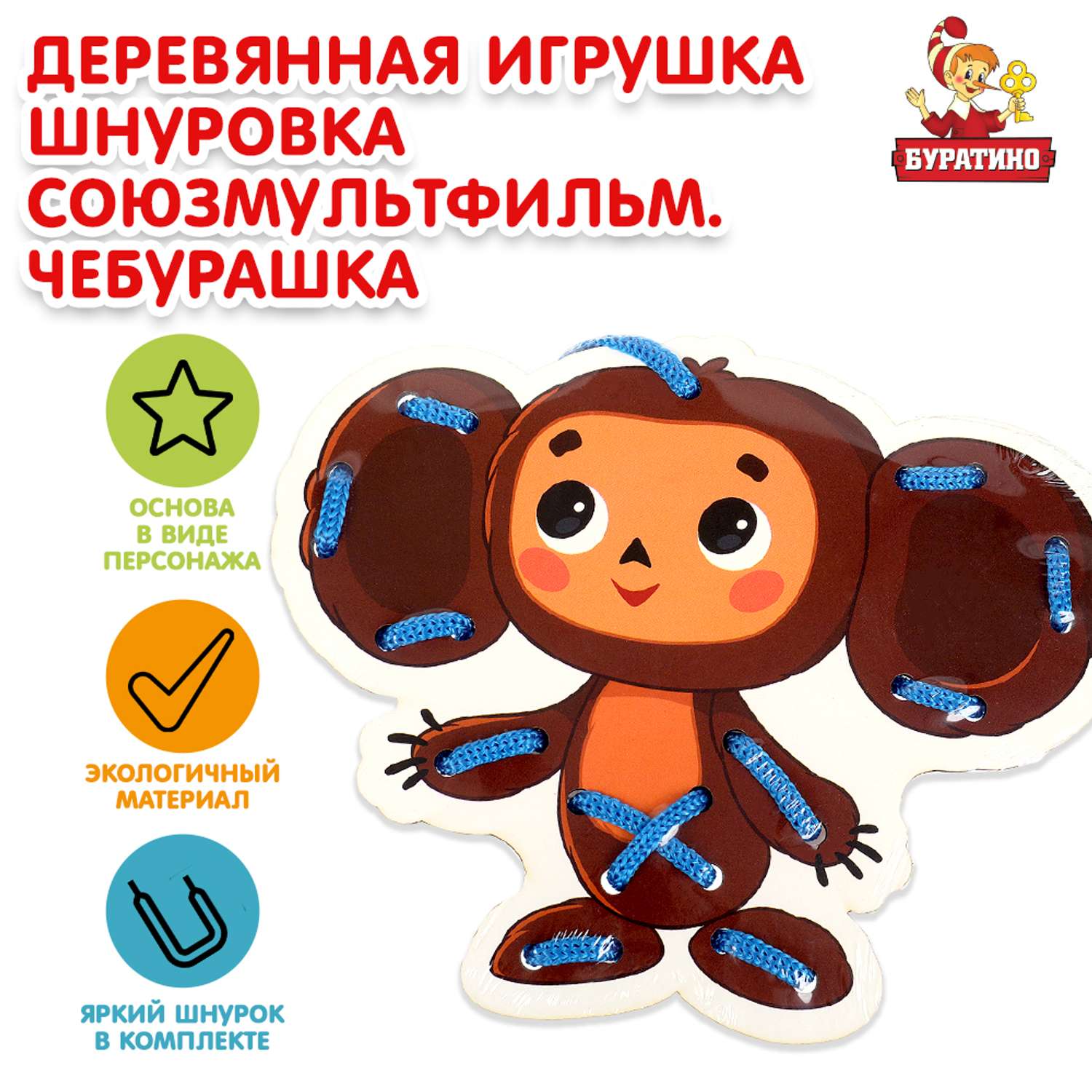 Игрушка Буратино Союзмультфильм Шнуровка деревянная 367522 - фото 1