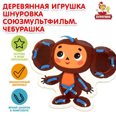 Игрушка Буратино Союзмультфильм Шнуровка деревянная 367522