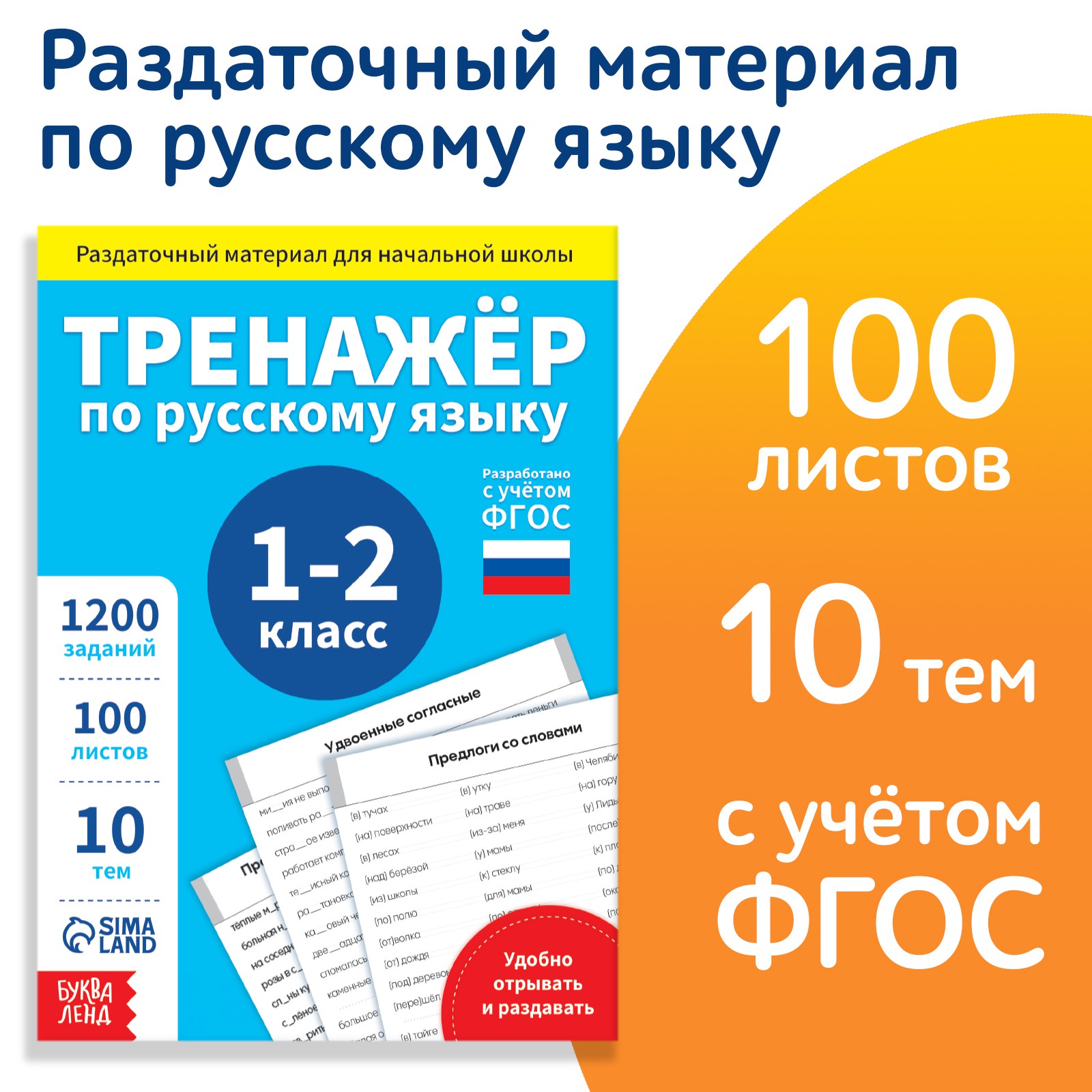 Обучающая книга Буква-ленд «Тренажёр по русскому языку 1-2 класс» 102 листа - фото 1