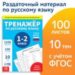 Обучающая книга Буква-ленд «Тренажёр по русскому языку 1-2 класс» 102 листа