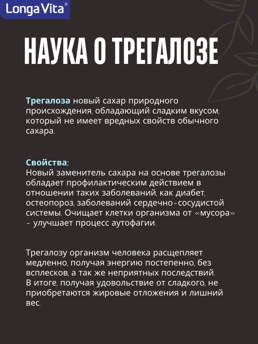 Трегалоза 150 г LONGA VITA натуральный сахарозаменитель myVkuslife с неотамом 150 г - фото 13