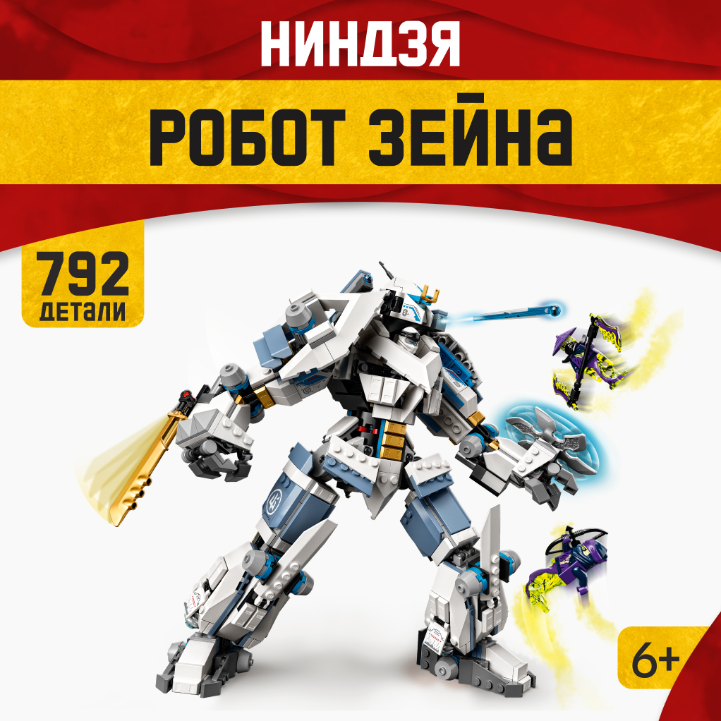 Игрушка LX Конструктор Ninjago Робот Зейна 792 детали купить по цене 1614 ₽  в интернет-магазине Детский мир