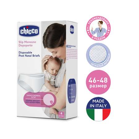 Трусы послеродовые Chicco одноразовые 48-50 4шт