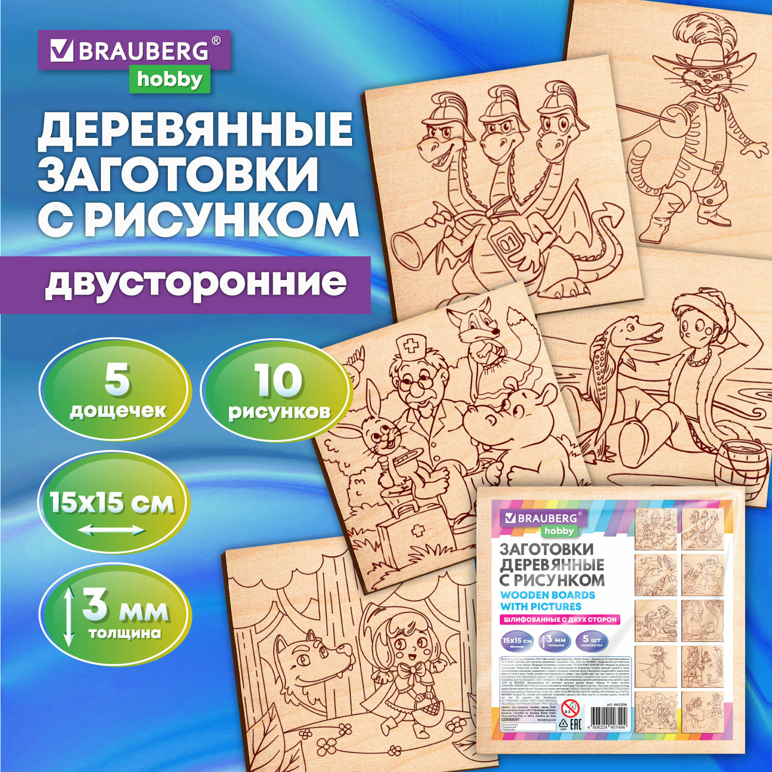 Заготовки для поделок Brauberg из дерева для выжигания набор 5 штук Сказочные мотивы 15x15 см - фото 1