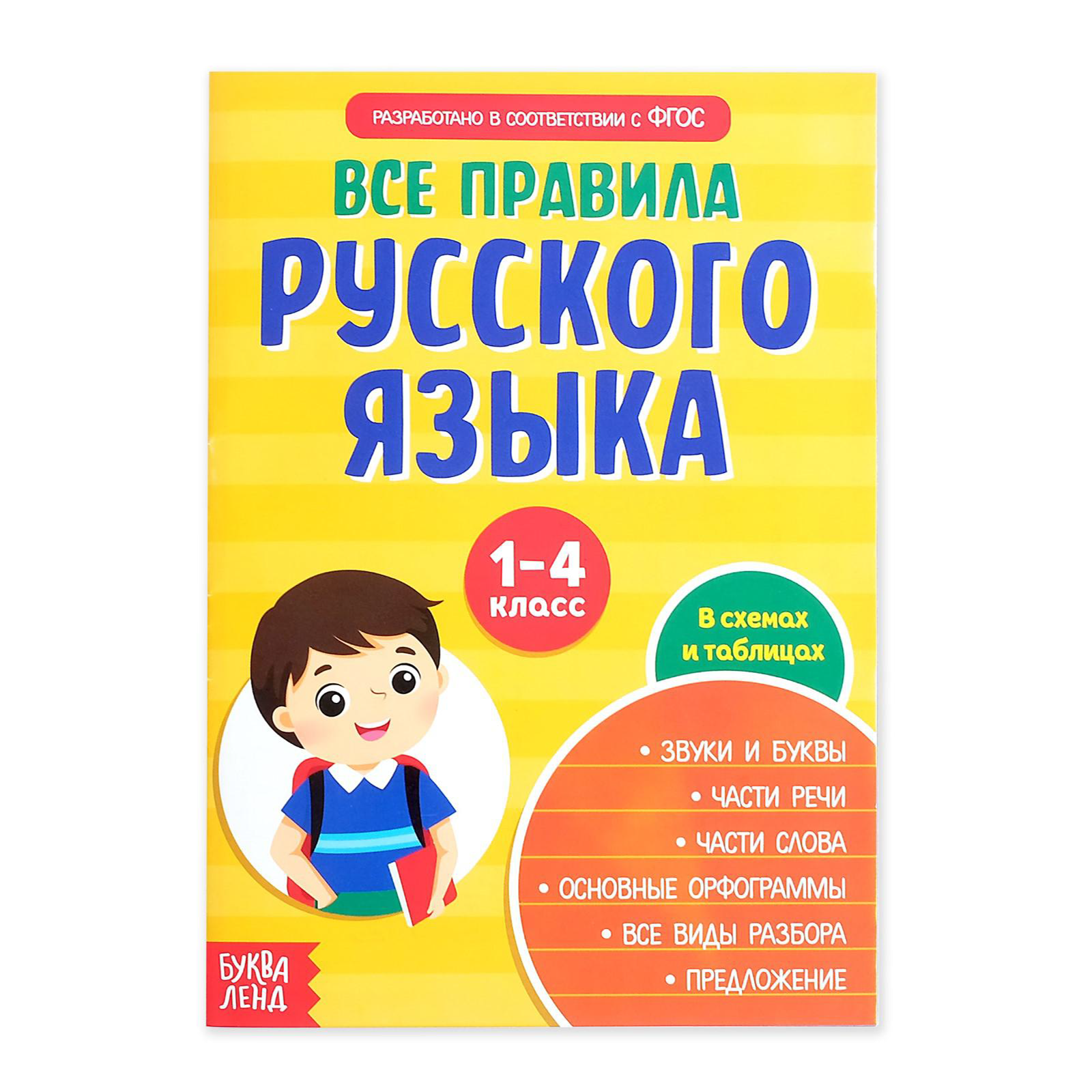 Пособие Буква-ленд Сборник шпаргалок Все правила по русскому языку для начальной школы - фото 1