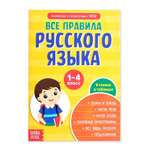 Пособие Буква-ленд Сборник шпаргалок Все правила по русскому языку для начальной школы