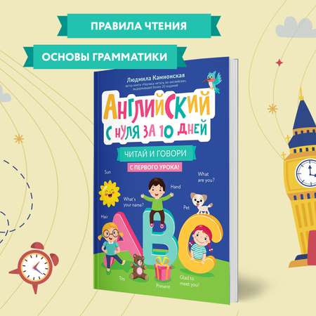 Книга Феникс Английский с нуля за 10 дней читай и говори с первого урока