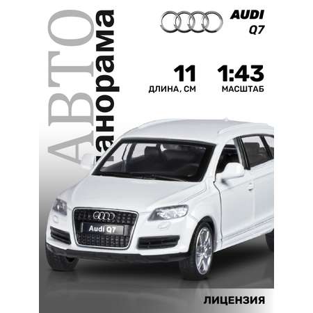 Машинка металлическая АВТОпанорама 1:43 Audi Q7 белый инерционная