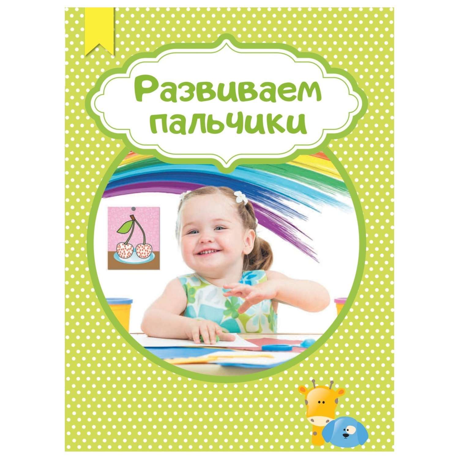 Вырезаем клеим красим Эксмо для детей 2-3 лет - фото 6