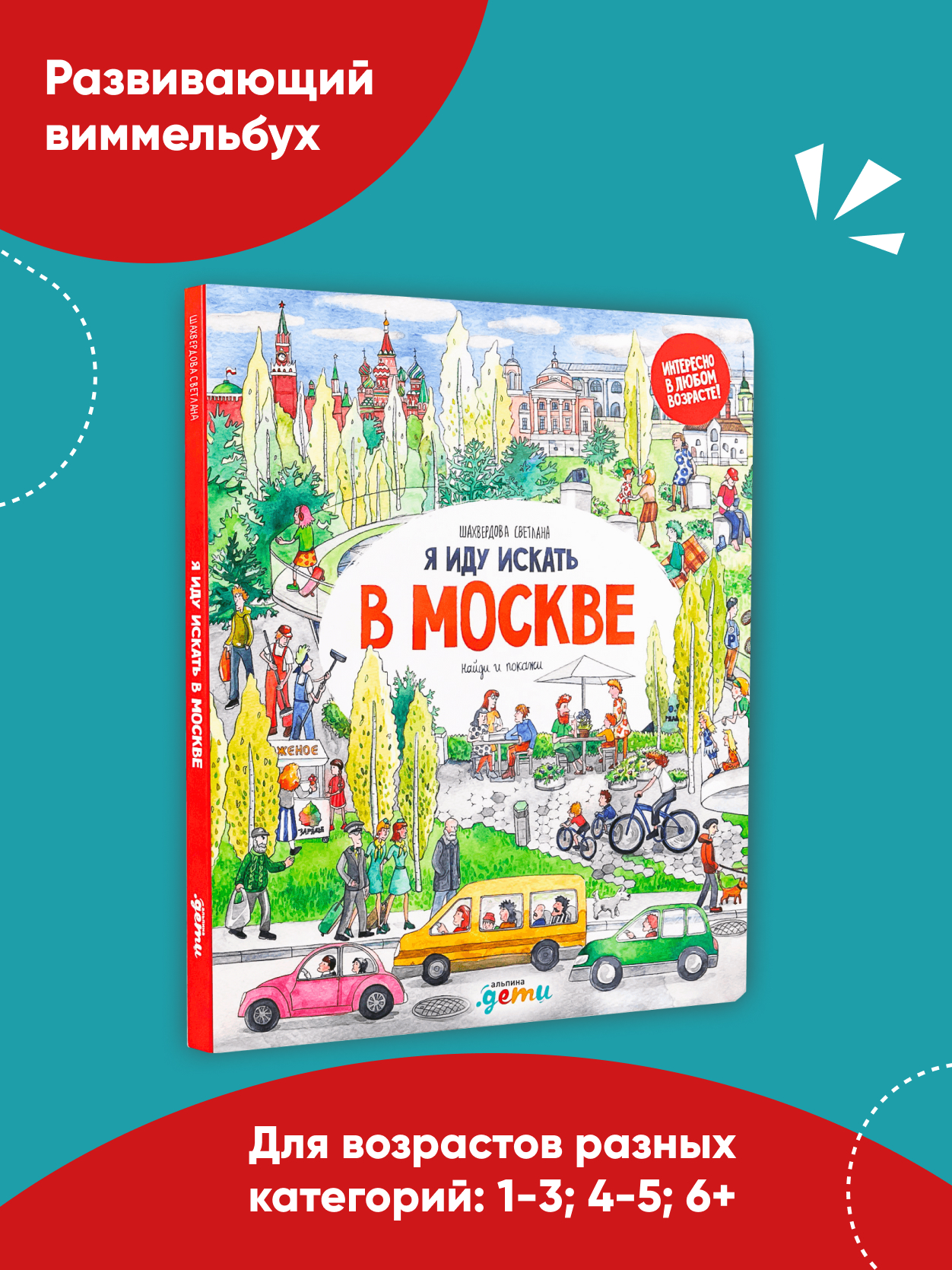 Книга Альпина. Дети Я иду искать в Москве - фото 2