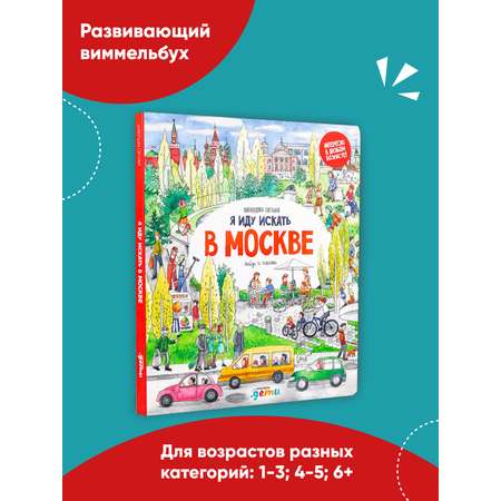 Книга Альпина. Дети Я иду искать в Москве