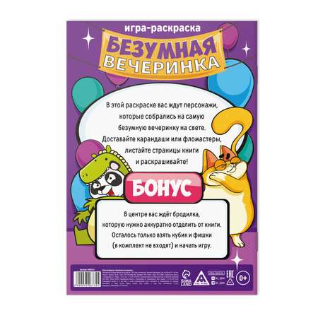 Игра-раскраска Лас Играс «Безумная вечеринка» 10 страниц 5+