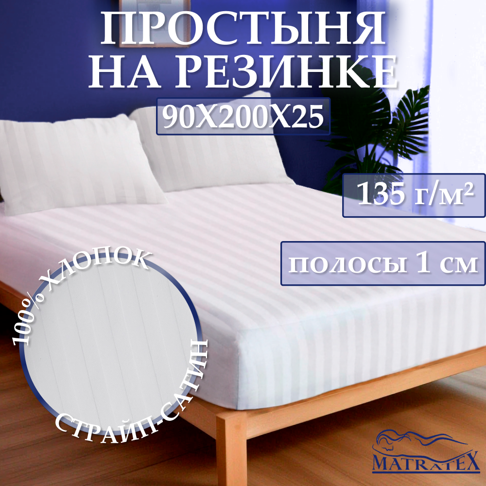 Простыня на резинке MATRATEX 90х190 белая - фото 1