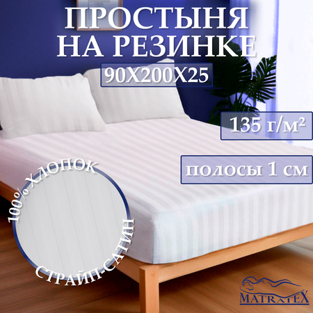 Простыня на резинке MATRATEX 90х190 белая