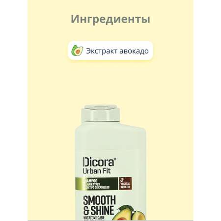 Шампунь DICORA URBAN FIT с экстрактом авокадо блеск и гладкость 400 мл