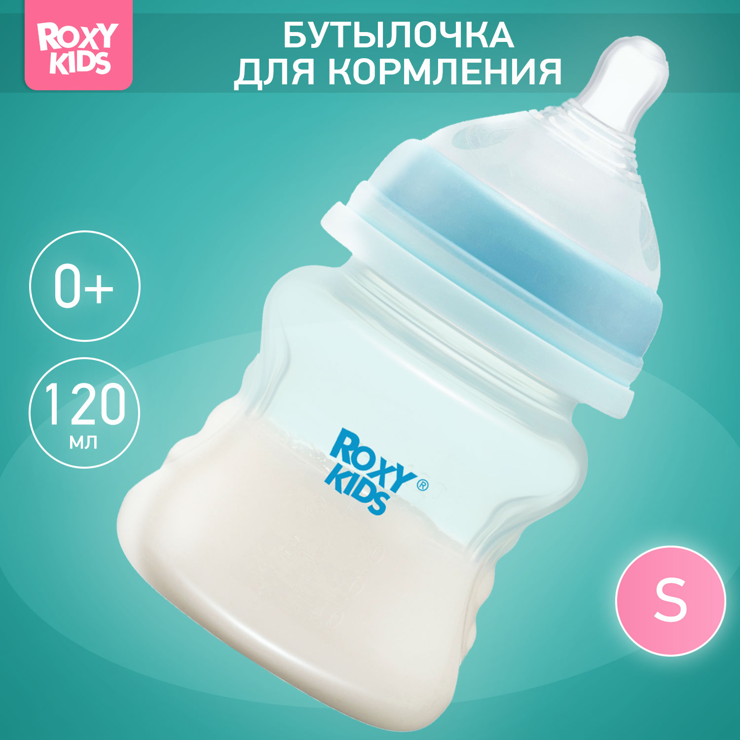 Бутылочка для кормления ROXY-KIDS с антиколиковой соской 120 мл медленный поток 0+ - фото 1